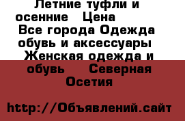 Летние туфли и  осенние › Цена ­ 1 000 - Все города Одежда, обувь и аксессуары » Женская одежда и обувь   . Северная Осетия